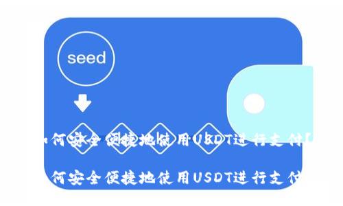 如何安全便捷地使用USDT进行支付？

如何安全便捷地使用USDT进行支付？
