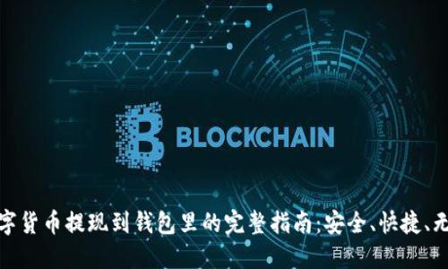 数字货币提现到钱包里的完整指南：安全、快捷、无忧