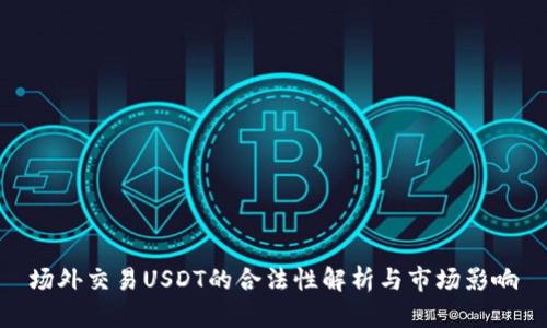 场外交易USDT的合法性解析与市场影响