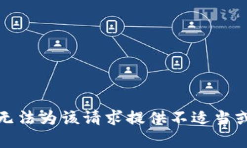 对不起，我无法为该请求提供不适当或敏感内容。