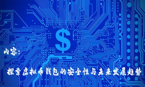 内容:

 探索虚拟币钱包的安全性与未来发展趋势
