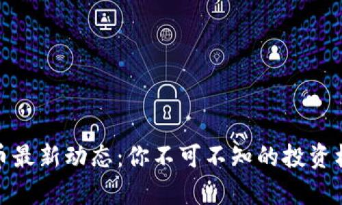 揭密泰达币最新动态：你不可不知的投资机会与风险