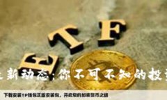 揭密泰达币最新动态：你
