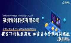 探索TP钱包最新版：加密货