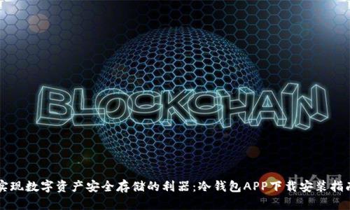 实现数字资产安全存储的利器：冷钱包APP下载安装指南