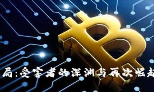 USDT骗局：受害者的深渊与再次崛起的希望
