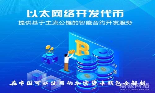 在中国可以使用的加密货币钱包全解析