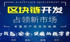 区块链UPay钱包：安全、便