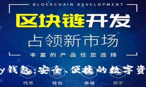 区块链UPay钱包：安全、便捷的数字资产管理利器