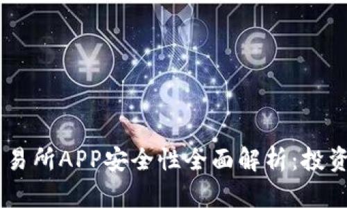 OKEx交易所APP安全性全面解析：投资者必读
