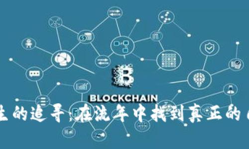 一生的追寻：在流年中找到真正的自己