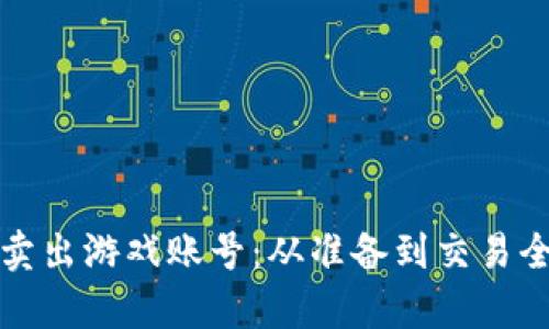 如何轻松卖出游戏账号：从准备到交易全过程解析