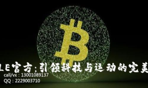 : SOLE官方：引领科技与运动的完美结合