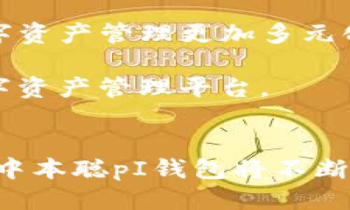   深入探讨中本聪pI钱包：比特币的未来与安全性 / 
 guanjianci 比特币, 中本聪, pI钱包 /guanjianci 

中本聪pI钱包的概述
中本聪pI钱包是一种专为比特币用户设计的数字钱包，它的设计理念借鉴了中本聪最初提出的比特币概念。pI钱包旨在为用户提供安全、便捷并且高效的比特币存储和交易体验。这种钱包能够实现对比特币的安全存储，并且支持各类比特币交易，用户只需通过简单的操作即可完成转账、接收和交易等功能。

与不同类型的钱包相比，pI钱包注重安全性，并且具备多重身份验证机制，确保用户的数字资产不被恶意攻击者窃取。此外，pI钱包还能够支持多种加密货币交易，用户可以在同一个平台上管理不止比特币的虚拟资产，这无疑为普通用户提供了更大的便利和灵活性。

中本聪pI钱包的功能特点
中本聪pI钱包结合了众多现有钱包的优点，添加了许多独特的功能特性，让用户在使用时更为舒适和高效。其中主要的功能特点包括：

ul
    listrong高安全性：/strongpI钱包使用了业界最先进的加密技术，能够有效防止黑客入侵。/li
    listrong易于使用：/strong用户界面友好，简单的操作步骤，即使是新手也可以轻松上手。/li
    listrong支持多种货币：/strong不仅支持比特币，pI钱包还支持以太坊、莱特币等多种数字资产。/li
    listrong实时交易：/strong应用内的交易功能支持实时兑换和快速转账，降低了用户的操作时间。/li
/ul

中本聪pI钱包的安全性分析
安全性是衡量数字钱包优劣的关键因素之一。中本聪pI钱包在安全设计上非常重视，通常会采取多种措施保护用户的资产。例如，钱包采用了非常严格的身份验证机制，当用户要进行任何高风险的交易或操作时，系统将会要求进行额外的身份确认，包括短信验证码、指纹验证等多重验证方式。

另外，pI钱包还具备冷存储功能，将部分比特币资产安全地储存在离线环境中，防止互联网上的潜在攻击。这不仅保护了用户的资产安全，还确保在骗局或网络攻击出现时，用户的大部分资产仍然能够安全保留。

使用中本聪pI钱包的优势
使用中本聪pI钱包的用户会享受到许多优势，下面是一些显著的亮点：

ul
    listrong安全性高：/strong无论是身份验证还是冷存储，都确保了用户的资产难以被窃取。/li
    listrong操作便捷：/strong设计界面友好建造，让交易过程，适合任何用户。/li
    listrong多币种支持：/strong用户可以在一个平台上管理多个数字货币，增加了投资的灵活性和多样性。/li
/ul

可能相关的问题及其解答

问题一：中本聪pI钱包如何保证用户资产的安全性？
中本聪pI钱包致力于为用户提供最高级别的资产安全性，其具体保障措施包括多重身份验证、冷存储、定期安全更新和交易通知等。多重身份验证是钱包确保用户身份和交易有效性的第一道防线，涵盖了SMS验证码、指纹识别等多种形式。冷存储技术则是将用户的部分资产存放在离线环境中，有效防止来自黑客的在线攻击。此外，pI钱包会定期进行安全更新，以修补潜在漏洞，确保系统的稳定性。

此外，用户在收到交易通知时，会立即了解自己的资产变动，这样一来，如果发现异常，便可以迅速采取措施保护资产。

问题二：中本聪pI钱包适合哪些类型的用户？
中本聪pI钱包因其操作简单和高安全性，适合各类用户使用。从新手到资深投资者，都能够在该钱包中找到合适的功能满足自身需求。对于新手用户，pI钱包的用户界面简洁、操作引导清晰，绝对是他们最为理想的选择；而对于资深用户而言，pI钱包提供丰富的功能选项，满足他们复杂的交易需求。

尤其是在数字资产交易日益流行的今天，无论是日常购物支付还是大型投资操作，用户都能在中本聪pI钱包中获取轻松、愉快的体验。

问题三：如何创建和使用中本聪pI钱包？
对于新用户来说，创建和使用中本聪pI钱包的步骤是非常简单的。第一步是访问中本聪pI钱包的官方网站或应用市场，下载并安装钱包应用。安装完成后，用户需要注册账户，通常需要提供基本的个人信息并设置安全密码。当生成钱包地址时，用户会得到一串唯一的密钥，务必妥善保管，不要轻易泄露。

通过注册后，用户将在应用中看到一个友好的界面，在这里可以进行比特币的充值、转账等操作。用户只需输入钱包地址和转账金额，确认密码后即可成功完成交易。通过简单的几步操作，用户便可以轻松体验到中本聪pI钱包的便利之处。

问题四：中本聪pI钱包未来的发展方向是什么？
中本聪pI钱包的未来发展方向将取决于市场需求和技术进步。开发团队将继续关注用户反馈，以不断改进钱包的用户体验和功能。同时，团队计划增加对更多加密货币的支持，让用户的数字资产管理更加多元化。此外，pI钱包还可能加入更多社会功能，例如贷款、投资项目等，丰富用户的资金用途。

随着区块链技术的发展，我们可以期待中本聪pI钱包在安全性、便利性等方面的持续创新，进而为区块链行业的发展贡献力量。未来，中本聪pI钱包的目标是成为全球范围内用户首选的数字资产管理平台。

总结
中本聪pI钱包凭借其高安全性、操作简便以及多种货币支持，成为了广大比特币用户的理想选择。无论是比特币新手还是资深用户，都会在使用过程中感受到pI钱包的独特魅力。面向未来，中本聪pI钱包将不断提升用户体验，扩大其在加密货币领域的影响力。