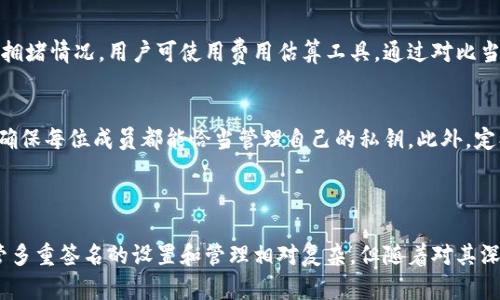 多重签名地址怎么填

多重签名, 区块链, 加密货币/guanjianci

引言

在加密货币的世界中，安全性是至关重要的。对于希望增加其资金安全性的用户而言，多重签名（Multi-Signature，简称Multisig）地址是一种非常有效的解决方案。多重签名地址通过要求多个签名才能执行交易，从而大大增强了资金的安全性。然而，对于不少初学者而言，如何正确填写多重签名地址仍存在疑惑。本文将对多重签名的概念、运行原理、设置过程及相关注意事项进行深入探讨。

什么是多重签名

多重签名是区块链技术中的一种安全功能，它允许多个密钥同时验证一笔交易。这意味着，用户在发起交易时，不仅仅依靠单一私钥进行验证，系统要求来自多个私钥的签名才能使交易生效。比如，在一个 2-of-3 的多重签名地址中，三个不同的私钥中至少需要两个私钥的签名，才能执行交易。

这种机制大大增强了资金的安全性。在过去，单一私钥在被盗或遗失时，资金便可能面临损失。而多重签名技术通过分散风险，使得资金更加安全。同时，多重签名也常常被用于企业账户管理，因为它可以确保在重要的财务决策中，必须由多个管理者共同批准。

如何设置多重签名地址

设置多重签名地址通常涉及以下几个步骤：

strong步骤一：选择合适的钱包软件/strong
许多支持区块链的钱包服务提供商都能创建多重签名地址。用户应选择信誉良好并支持多重签名功能的钱包。例如，比特币钱包的 Electrum 或 Armory，都是知名的品牌。

strong步骤二：确定参与者/strong
在设置多重签名地址之前，必须确定参与者及其数量。例如，假设您希望实现一个 2-of-3 的多重签名地址，您需选择三个参与者，并确保他们各自拥有单独的私钥。

strong步骤三：创建多重签名地址/strong
通过选定的钱包软件，用户可以发起创建多重签名地址的请求。在过程中，需要指定参与者的公钥，以及需要多少个签名来解锁资金。

strong步骤四：测试多重签名交易/strong
在完成设置后，建议用户进行一次测试。可以从普通钱包中向多重签名地址发送少量资金，并尝试使用不同的公钥进行签名测试。

填写多重签名地址时的注意事项

在填写多重签名地址时，有几个关键的注意事项：

strong确保密钥安全/strong
由于多重签名依赖于多个私钥，任何一个私钥若被盗或丢失，都会影响到资金的安全。因此，必须对私钥进行妥善保存，最好使用硬件钱包或安全的冷存储方式。

strong保持参与者之间的沟通/strong
在多重签名环境中，所有参与者需要保持良好的沟通。例如，当需要进行大额交易时，提前沟通可以避免误解与不必要的延误。

strong慎重选择参与者/strong
选择参与者时需小心，不应与不信任的人共享私钥或公钥。同时，参与者应对区块链有一定的了解，以能够处理相关事务。

多重签名的优势和劣势

使用多重签名地址不仅有优势，也存在一些劣势，了解这些对于是否使用多重签名至关重要：

strong优势/strong
ul
listrong增强安全性：/strong多重签名要求多个签名才能执行交易，倾向于分散风险，显著提升了资金安全性。/li
listrong灵活性：/strong用户可以根据个人需求设计不同的签名机制。例如，企业账户可以设置多位管理者共同决定资金出账。/li
listrong便于审计：/strong多重签名提供了一个清晰的责任链，容易追踪每笔交易与参与者。/li
/ul

strong劣势/strong
ul
listrong复杂性：/strong设置和操作比传统地址复杂，初学者可能会感到困惑。/li
listrong依赖沟通：/strong需要所有参与者及时沟通，任何一方的延误都会耽误交易。/li
listrong潜在的法律问题：/strong在某些司法管辖区，多重签名可能面临法律/regulatory challenges，用户应提前了解法律后果。/li
/ul

可能的相关问题

在学习和使用多重签名过程中，用户可能会产生以下几种问题：

strong问题一：多重签名地址的安全性如何保证？/strong
多重签名地址的安全性主要依赖于其私钥的安全性以及合理设计的签名策略。如果参与者未能保持私钥的安全，资金依然存在被盗风险。因此，私钥的存储方式，如使用硬件钱包或纸钱包，都是保护资金安全的重要措施。此外，分散的多重签名策略可以降低单个私钥失窃带来的损失风险。用户需要定期检查钱包的安全设置，确保使用高强度的密码保护。

strong问题二：如何处理参与者私钥遗失导致的交易问题？/strong
在多重签名中，若某位参与者的私钥遗失，可能造成无法完成交易。对此，设计时可考虑一种恢复机制，例如使用社交恢复想法或者引入骑士密钥（Knights keys）。这些方法可以在一定程度上保证私钥遗失情况下仍可进行交易，也可以使用冷钱包或其他替代方案以便在发生意外时能够恢复访问。尽管无法彻底避免此类问题，但合理的设计与策略能够有效降低风险。

strong问题三：多重签名地址的交易费用是如何计算的？/strong
多重签名地址的交易费用与普通地址基本相同，但因为多签名地址包括多个公钥，需要更多的计算与存储资源，这可能在某些情况下导致费用更高。具体费用还取决于网络拥堵情况。用户可使用费用估算工具，通过对比当前网络状况来决定所需支付的手续费用，从而避免不必要的高费用。

strong问题四：如何在多重签名环境中进行有效的用户管理？/strong
在多重签名环境中，制定清晰的用户管理策略可以提高管理效率。其中，团队内每位成员的职责应该明确划分，并在交易前提前沟通相关事宜。可以设定周期性的审计程序，确保每位成员都能恰当管理自己的私钥。此外，定期的安全培训也会有助于提升团队的整体安全意识，降低因人为因素导致的安全事件的发生。

总结

多重签名地址以其独特的安全性和灵活性，成为了市场上越来越受欢迎的选择。通过合理选择参与者、保持密钥安全以及积极沟通，用户能够更加有效地利用这一功能。尽管多重签名的设置和管理相对复杂，但随着对其深入了解和实践，用户能够在加密货币领域中获得更安全的投资和交易经验。