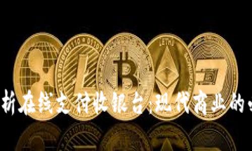  全面解析在线支付收银台：现代商业的必备工具