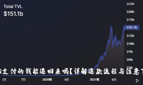 手Q支付的钱能退回来吗？详解退款流程与注意事项