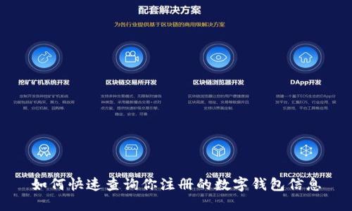 如何快速查询你注册的数字钱包信息