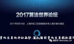 解锁量化交易的神秘面纱：深入解析量化交易指