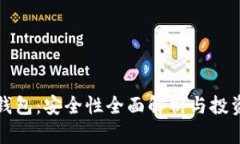 数字货币硬钱包：安全性