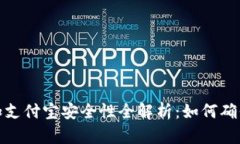 ok虚拟币加支付宝安全性全解析：如何确保资金安