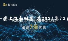 比特币的价格在2021年经历了显著的波动和变化。