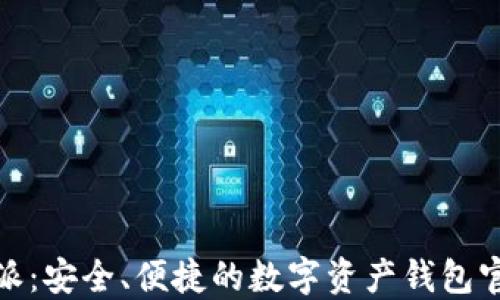 
BitPie比特派：安全、便捷的数字资产钱包官网下载指南