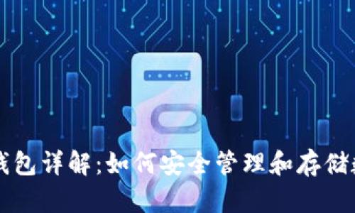 区块链钱包详解：如何安全管理和存储数字资产