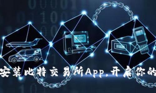 如何快速下载安装比特交易所App，开启你的数字资产之旅
