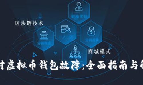 如何应对虚拟币钱包故障：全面指南与解决方案
