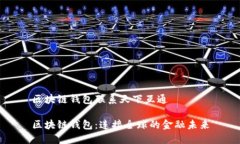 区块链钱包联系天下互通