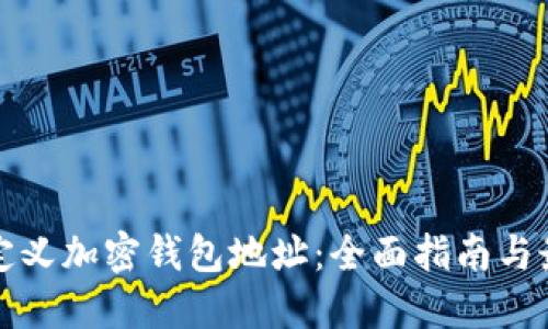 如何自定义加密钱包地址：全面指南与最佳实践