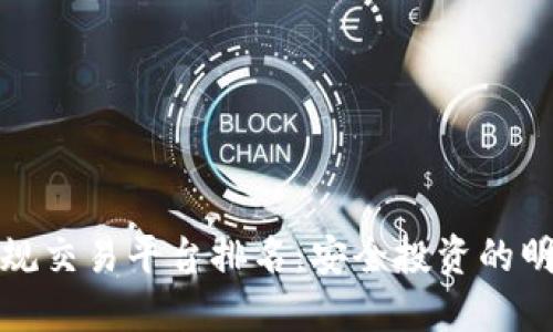 十大正规交易平台排名：安全投资的明智选择