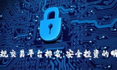 十大正规交易平台排名：安全投资的明智选择