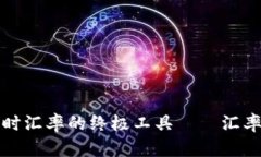 获取实时汇率的终极工具——汇率换算器