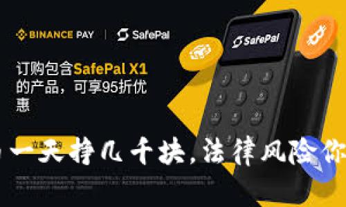 贩卖U币一天挣几千块，法律风险你需了解！