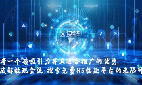 思考一个有吸引力并且适合推广的优秀  
彻底解放现金流：探索免费H5收款平台的无限可能