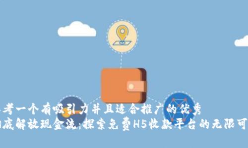 思考一个有吸引力并且适合推广的优秀  
彻底解放现金流：探索免费H5收款平台的无限可能