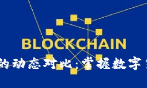 比特币与USDT的动态对比：掌握数字货币市场的脉动