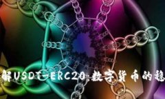 深入了解USDT-ERC20：数字货