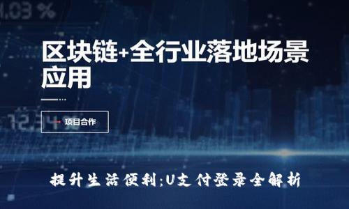 提升生活便利：U支付登录全解析