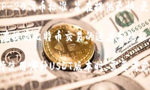 USDT（Tether）是一种稳定币，主要用来与其他加密货币进行交易和对冲波动。USDT的设计旨在保持与美元的1:1价值关系，广泛用于加密货币市场。USDT有几种不同的区块链版本和不同的操作方式，以下是主要的几种USDT形式：

1. **OMNI USDT**：这是最早的USDT版本，运行在比特币区块链上，利用Omni Layer协议来实现。由于比特币网络的交易速度较慢和费用较高，OMNI USDT的使用逐渐减少。

2. **ERC-20 USDT**：该版本的USDT运行在以太坊区块链上，符合ERC-20代币标准。这种版本由于以太坊网络的灵活性和快速交易的优势而广受欢迎。

3. **TRC-20 USDT**：与ERC-20相似，TRC-20 USDT是基于TRON区块链的版本。TRC-20 USDT具有较低的交易费用和更快的确认速度，因此在TRON生态系统内非常流行。

4. **BEP-20 USDT**：这是在Binance Smart Chain（币安智能链）上发行的USDT版本，符合BEP-20代币标准，旨在提供更快、更便宜的交易体验。

5. **Liquid USDT**：这是Tether发行的在Liquid Network上运作的版本。Liquid是一个侧链，旨在提高比特币交易的速度和隐私。

随着区块链技术的发展，USDT将可能继续推出更多版本以适应不同的需求和市场趋势。用户在选择使用哪种USDT版本时，需要考虑交易速度、费用以及所使用的区块链网络的特性。