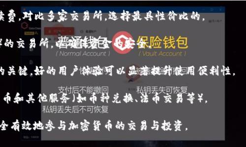 区块链充币和提币是与加密货币相关的重要概念，主要涉及加密货币的存入和提取。以下是对这两个概念的详细解读。

### 区块链充币是什么意思？

区块链充币是指用户将自己持有的加密货币从个人钱包或交换平台转账到其他平台或者钱包的过程。这一过程通常发生在以下几种情况下：

1. **交易所充值**：用户需要在交易所进行交易，但首先需要将加密货币充入交易所的钱包。通过充币，用户可以在交易所进行买卖，获取其他加密货币或者法币。

2. **智能合约**：在某些去中心化应用(DApps)中，用户需要将代币充入智能合约，以参与特定的活动或者服务。例如，用户可能需要将ETH充入一个DeFi协议，以获取流动性挖掘的奖励。

3. **跨链交易**：用户如果想将加密资产转移到另一个区块链生态系统中，可能需要通过充币的方式，首先将资产转换到一个中介钱包或桥接平台。

充币过程通常涉及生成充值地址、确认交易等多个步骤。在大多数情况下，用户需要注意手续费、网络确认时间等问题。

### 区块链提币是什么意思？

区块链提币则是用户将存储在交易所或其他平台上的加密货币提取到个人钱包的过程。这一过程通常有几个适用场景：

1. **资产安全**：用户可能选择将加密货币从交易所提取到自己的数字钱包中，以降低被黑客攻击或交易所倒闭导致资产损失的风险。

2. **私人控制**：通过提币，用户可以对自己的资产进行更好的控制，确保不受交易所的管理。这种方式是“非保管”交易（self-custody）的体现。

3. **实际用途**：在某些情况下，用户需要将加密资产提取到钱包中，以便进行商品购买或者参与线下交易。

提币的过程通常涉及输入提币地址、选择提币金额以及确认交易等多个步骤。用户在提币时需注意手续费、网络确认时间及确保提币地址的准确性以避免资产丢失。

### 可能相关问题

#### 什么是区块链的交易手续费？

区块链的交易手续费是指用户在进行充币或提币等操作时，需要支付给网络矿工或者验证者的费用。这是一种激励机制，鼓励矿工参与区块的验证和交易的确认。

1. **手续费的影响因素**：区块链网络的使用情况会直接影响手续费的高低。在网络拥堵时，交易手续费会相应增加，因为矿工会优先处理手续费高的交易。

2. **不同币种的手续费差异**：不同类型的区块链加密货币，其交易手续费差别很大。例如，比特币的交易手续费通常比以太坊高，因为比特币区块大小限制以及确认时间较长。

3. **如何降低手续费**：用户可以通过选择低峰时段进行交易，使用更加高效的区块链，或者选择手续费较低的交易所来降低自身交易手续费。

4. **手续费的用途**：收取的手续费会支付给矿工或验证者，作为他们维护区块链网络稳定性和安全性的奖励。

#### 充币时需要注意哪些安全问题？

在进行充币操作时，安全性是用户必须考虑的一个重要因素。以下是一些关键的安全注意事项：

1. **确保地址正确**：在发起充币交易前，用户需仔细核对充值地址。任何小错误都可能导致资产丢失。建议复制地址并双重检查。

2. **使用官方渠道**：充币时，务必通过交易所的官方网址进行，避免钓鱼网站。确保页面是安全的（以https开头）。

3. **小额测试充币**：首次进行充币时，可以先进行小额测试，以确认交易的有效性。确认无误后再进行后续大额操作。

4. **开启双重身份验证**：为账户开启双重身份验证（2FA），提高账户的安全性。这能够有效防止未经授权的访问。

5. **定期检查账户**：定期检查账户交易记录，确保没有任何未经授权的交易。

#### 提币时有哪些常见问题？

提币虽然是简单的操作，但同样也可能出现一些问题。以下是一些用户常遇到的提币问题：

1. **提币地址错误**：如果用户在提币时输入错误的地址，资产将无法找回。因此，请仔细检查提币地址的准确性。

2. **网络拥堵问题**：提币请求在网络繁忙情况下可能会出现延迟。用户应耐心等待，直至交易被确认。

3. **手续费不足**：用户在提币时如果未支付足够的手续费，可能会导致提币失败。用户需关注建议的手续费标准。

4. **提币限制**：一些交易所可能对提币金额实施限制，用户应提前了解相关规则。

5. **账户安全问题**：如果账户安全性不足，可能会导致资产被盗取。在提币之前，用户应确保其账户的安全。

#### 如何选择合适的交易所进行充提币？

选择合适的交易所进行充提币是保障用户交易安全的重要一步。以下是一些选择依据：

1. **安全性和信誉度**：用户应选择信誉良好的交易所，查看其安全事件记录和透明度。一个安全的交易所应具备完善的安全政策和用户反馈。

2. **手续费水平**：不同交易所收费各异，用户应关注充提币的手续费，对比多家交易所，选择最具性价比的。

3. **了保护措施**：选择提供多种安全保护措施（如2FA、冷存储等）的交易所，以确保资金的安全。

4. **用户体验**：交易所的界面友好、客服响应迅速也是用户使用的关键，好的用户体验可以显著提升使用便利性。

5. **支持的币种及服务**：用户需根据自身需求选择支持的加密货币和其他服务（如币种兑换、法币交易等）。

通过对充币和提币的理解以及安全注意事项的重视，用户可以更安全有效地参与加密货币的交易与投资。