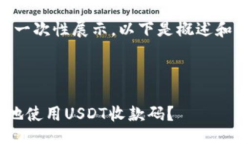 内容较长，无法一次性展示。以下是概述和部分内容示例。

与关键词

如何安全便捷地使用USDT收款码？