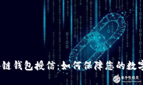  解密区块链钱包授信：如何保障您的数字资产安全