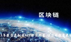 2023年最佳虚拟币APP软件推