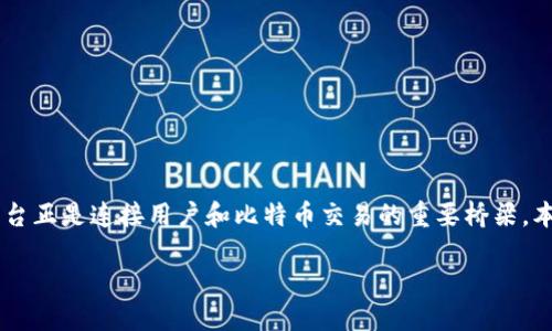 比特币登录平台是什么

在数字货币的浪潮中，比特币作为最早且最为广泛认知的加密货币，吸引了大量用户的关注。而比特币登录平台正是连接用户和比特币交易的重要桥梁。本文针对比特币登录平台进行详细介绍，包含其定义、功能、如何选择合适的平台、以及可能遇到的安全问题等。

了解比特币登录平台：数字货币交易的桥梁