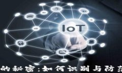 揭开USDT诈骗的秘密：如何