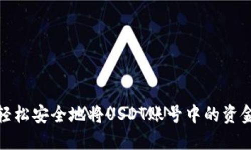 如何轻松安全地将USDT账号中的资金提现