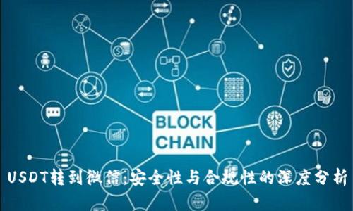 USDT转到微信：安全性与合规性的深度分析